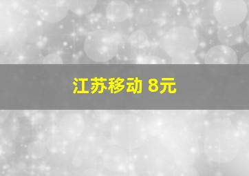 江苏移动 8元